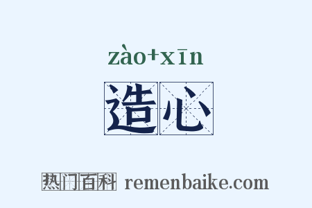 造心是什么意思的图片